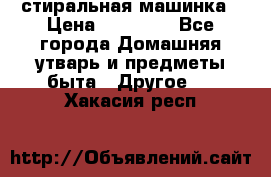 стиральная машинка › Цена ­ 18 000 - Все города Домашняя утварь и предметы быта » Другое   . Хакасия респ.